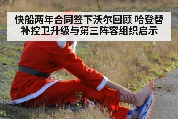 快船两年合同签下沃尔回顾 哈登替补控卫升级与第三阵容组织启示
