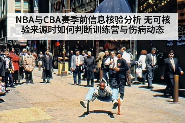 NBA与CBA赛季前信息核验分析 无可核验来源时如何判断训练营与伤病动态