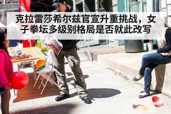 克拉雷莎希尔兹官宣升重挑战，女子拳坛多级别格局是否就此改写