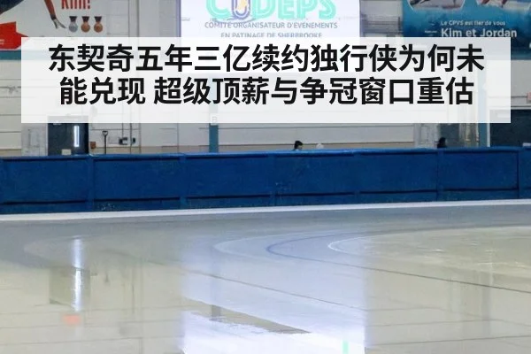 东契奇五年三亿续约独行侠为何未能兑现 超级顶薪与争冠窗口重估