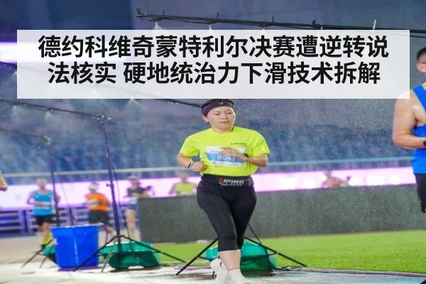 德约科维奇蒙特利尔决赛遭逆转说法核实 硬地统治力下滑技术拆解